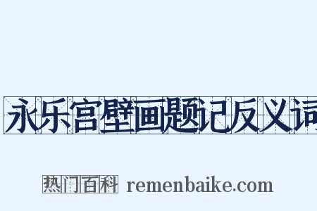 永乐宫壁画题记反义词是什么意思的图片